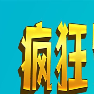 电影《疯狂小世界》发布倒计时海报 虾宝威风凛凛