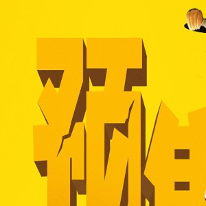 整活!《憨兔的奇幻之旅》曝预告 憨兔三傻花式拆婚