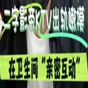 二字影帝被曝出轨，与嫩模去KTV卫生间亲热时，被服务员撞见