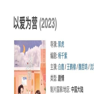 玩擦边梗、踩低神剧《鬼怪》、拿普女当神颜，《以爱为营》评分再度下跌