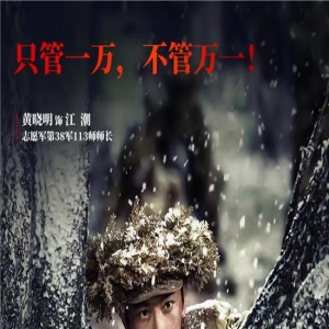 《志愿军》曝新剧照 黄晓明朱亚文肖央角色曝光