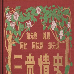《三贵情史》定档9.9 胡先煦姚晨对抗真爱诅咒