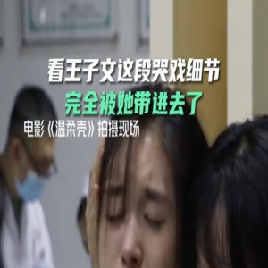 《温柔壳》王子文大哭！ 网友：完全被她带进去