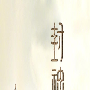 将有大动作？《封神三部曲》第一部发预告版海报