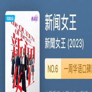 《新闻女王》成2023最佳港剧，优酷港剧场十年深耕迎来丰收期