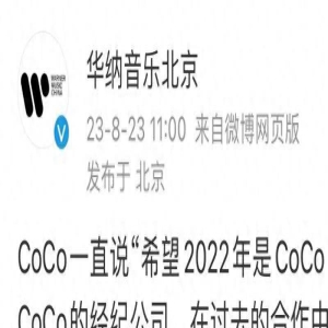 李玟经纪公司华纳发声！将继续为coco争取权益，尊重其隐私和选择