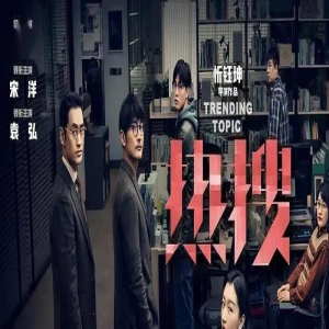 《热搜》提档11月30日,真实事件改编!周冬雨演绎热搜推手,看热搜背后,究竟是什么真相?