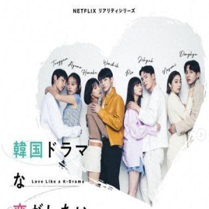 Netflix新恋综超狂!「8名日韩星参加」每天练吻戏　比韩剧更心动