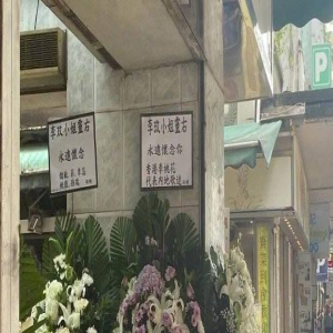 李玟丧礼将于今日举行 殡仪馆附近花店已堆满花篮花圈