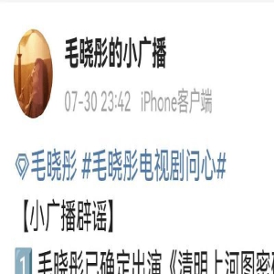 毛晓彤方辟谣《爱情有烟火》被王楚然抢角：网传为假！