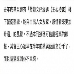 王心凌与富二代男友蓝蔚文分手，新歌疑似暗示男友出轨