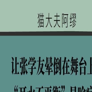 让张学友晕倒在舞台上的“耳水不平衡”是啥病？