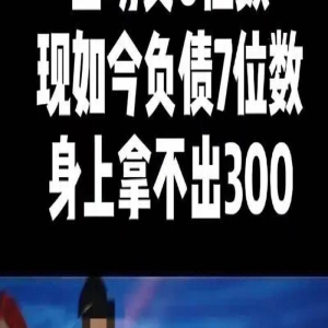 他曾是热门综艺冠军,如今公开卖惨:负债7位数,拿不出300块