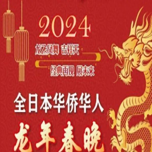 【2024华人春晚】总导演程波:中日友好、经典再现、共筑未来!