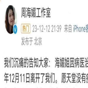 没有奇迹!周海媚工作室发出讣告,四件事让众人早有预感