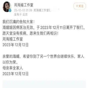 57岁周海媚因病去世!第一时间发文悼念的明星都有谁?