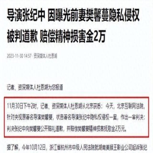 导演张纪中因侵犯前妻隐私被判道歉赔偿,法律公正不容侵犯