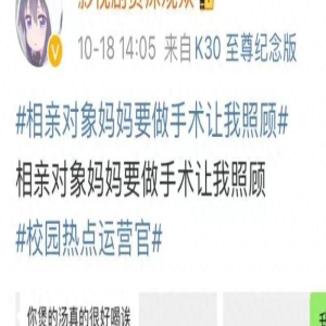 “相亲对象妈妈要做手术让我照顾”上热搜：你没分寸的样子，真丑