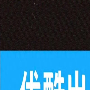 脱轨今日开播 刘浩存资源降级演网剧