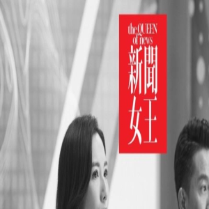 无需用《新闻女王》拉踩内娱职场剧,只是比起“心累社畜”,大家更喜欢看“宫斗爽文”