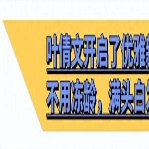 叶倩文是我见过最优雅的女人,穿衣简约却很高级,白发不染更知性