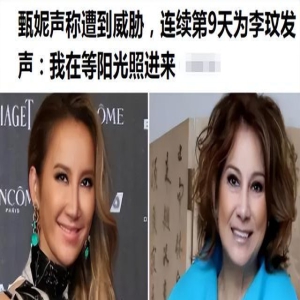 甄妮自曝被威胁：等阳光，曝那英夜店歌女攀社会大哥，为李玟控诉