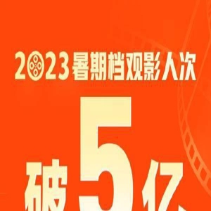 你看了几部？2023暑期档观影人次破5亿 单日票房连续70天破亿