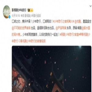 快点开拍!《少年歌行》宣布将启动第二季,依旧延续原班人马