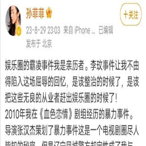 娱乐圈霸凌事件何时休？演员孙菲菲自爆在剧组遭导演张汉杰殴打！