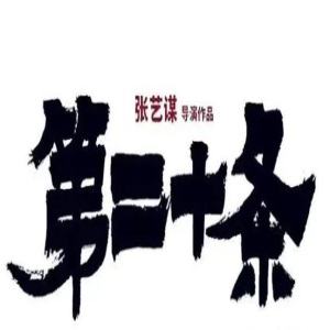 张艺谋力作《第二十条》杀青,雷佳音强势登场,徐峥的新动向引猜测