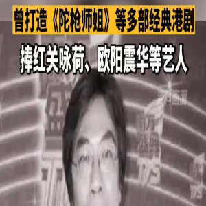 “上月突然昏迷不醒”，著名导演去世，曾打造《陀枪师姐》等经典港剧