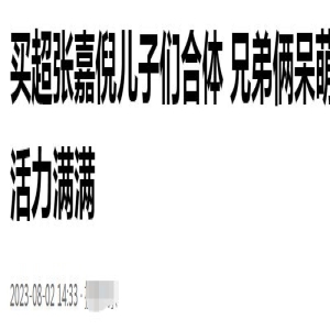 张嘉倪带儿子拍大片，哥哥缺牙像买超弟弟爱笑随妈，抚养权稳了！