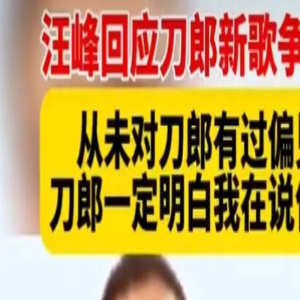 汪峰正面回应刀郎新歌争议:从来没有看不起刀郎！都是误会