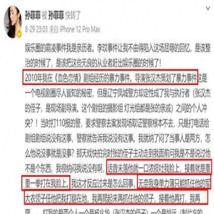 拒绝暴力！孙菲菲曝出被导演殴打真相，王阳回复引发争议与质疑？