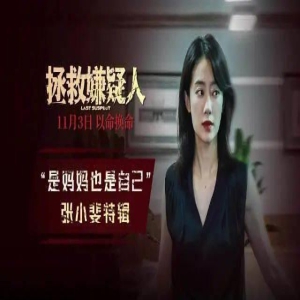 《拯救嫌疑人》发角色特辑 张小斐化身 “暴走妈妈”以命换命