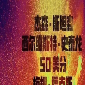 《敢死队4:最终章》定档9月15日,比北美提早一周!史泰龙携手杰森斯坦森震撼开战